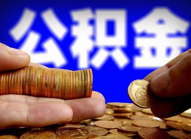 公积金是怎么发放的-商水公积金代办平台